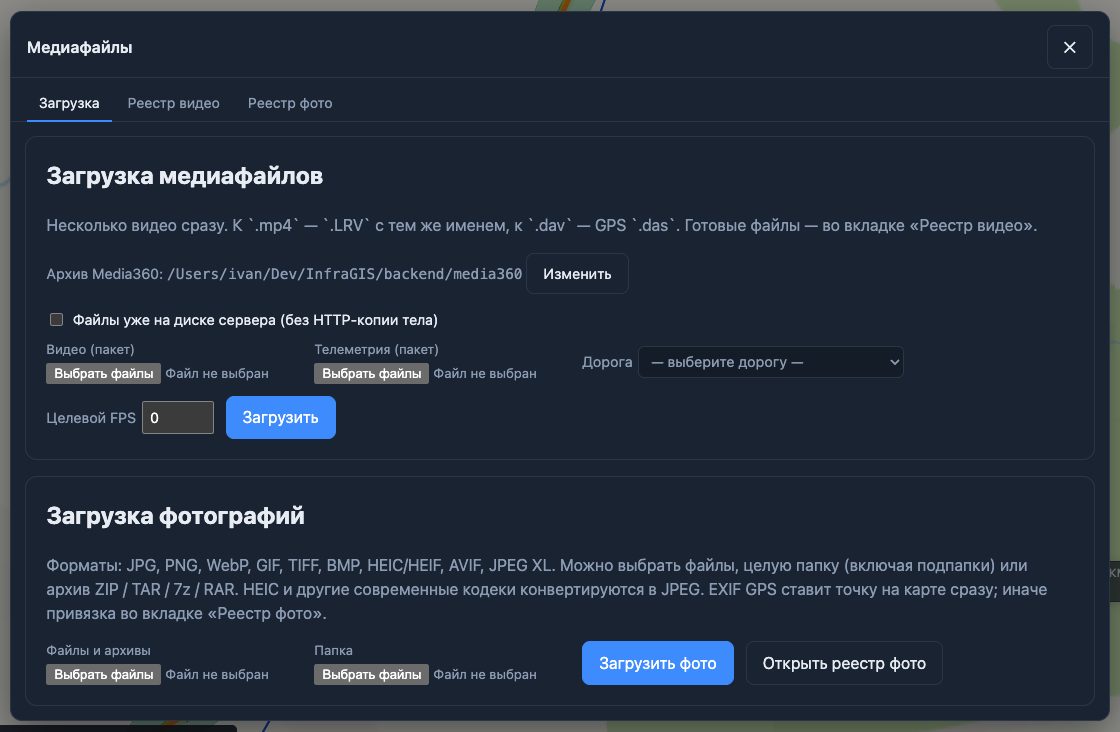 Окно загрузки медиафайлов ИнфраГИС: пакетная загрузка видеозаписей, данных о движении и фотографий